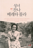[새책] 성녀 잔나 베레타 몰라/피에트로 몰라·엘리오 궤리에로 공저