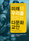 [새책] 미래의 우리를 만드는 다문화 교안/이현정 지음