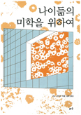 [새책]  나이듦의 미학을 위하여/소노 아야코 지음