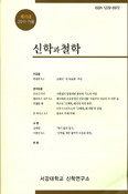 서강대학교 신학연구소,「신학과 철학」 제19호