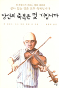 [새책] 당신의 축복은 몇 개입니까 / 잰 캔필드·마크 빅터 한센 외 지음