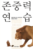 [새책] 존중력 연습 / 르네 보르보누스 지음