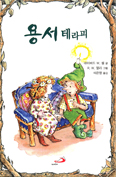 [화제의 책] 용서 테라피 · 대인 관계 테라피 / 리사 O.엥겔하트 글·데이비드 W. 셸 글