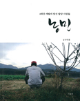 [화제의 책] 농민 / 유영훈