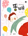 [새책] 똥배 / 김원석 글