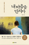 [새책] 내 마음을 만지다 / 이봉희 지음