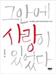 11명의 사제가 알려주는 사랑 비법 「그 안에 사랑이 있었다」 발간