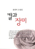 [새책] 칼과 장미 / 윤중리