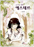 [새책] 슬기로운 왕비 에스테르 / 안진아 글·그림