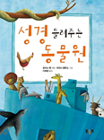 [새책] 성경 들려주는 동물원 / 로이스 록 글