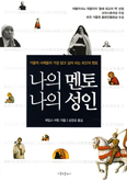 제임스 마틴 신부 「나의 멘토 나의 성인」 