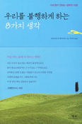[화제의 책] 우리를 불행하게 하는 8가지 생각 / 크리스토퍼 제이미슨 신부