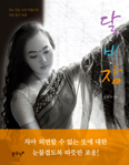 [화제의 책] 달·비·잠 / 금빛나