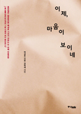 [새책]  이제 마음이 보이네 / 백성호 지음