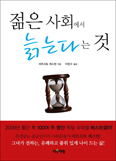 [새책] 젊은 사회에서 늙는다는 것 / 마르고트 캐스만 지음  
