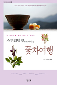 [새책] 스토리텔링으로 떠나는 꽃차여행 / 류정호 글·사진