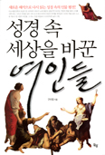 [새책] 성경 속 세상을 바꾼 여인들 / 구미정 지음