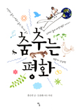 [새책] 춤추는 평화 / 홍순관 지음 