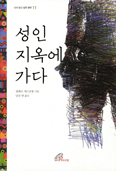 [새책] 성인 지옥에 가다 / G. 세스 브롱 지음