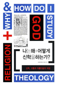 [새책] 나는 왜, 어떻게 신학을 하는가 / 대원문화아카데미편