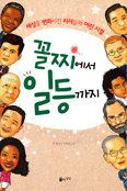 [새책] 꼴찌에서 일등까지 / 이정 지음