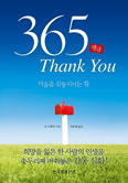 [새책] 365 Thank You - 마음을 감동시키는 힘 / 존 크랠릭 지음