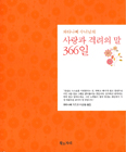[새책] 사랑과 격려의 말 366일 / 와타나베 가즈코 지음