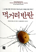 [새책] 먹거리 반란 - 모두를 위한 먹거리와 지속가능한 미래를 위한 혁명 / 에릭 홀트-히네메스, 라즈 파텔 지음