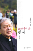 정홍규 신부 「오산에서 온 편지」