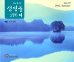 [계간지 종합] 서울대교구 생명위원회, 「생명을 위하여」 제9호