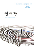 [계간지 종합] 전주교구, 「쌍백합」 제37호