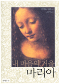 [화제의 책] 내 마음의 거울 마리아 / 안셀름 그륀 지음