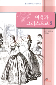 [화제의 책] 여성과 그리스도교 3 / 메리 T. 말로운 지음