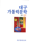 대구가톨릭문인회,「대구가톨릭문학」 제21호