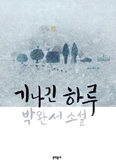 소설가 박완서 마지막 작품집 선종 1주기 맞아 「기나긴 하루」 출간