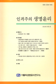 학술지 「인격주의 생명윤리」 제2권 