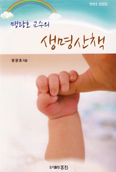 [화제의 책] 맹광호 교수의 생명산책 / 맹광호 교수