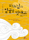 [새책] 하느님과 얼굴을 맞대고 / 토마스 H. 그린 신부 지음
