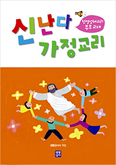 [화제의 책] 신난다 가정교리-첫영성체 교리 부모 교재 / 생활성서사