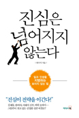 [새책] 진심은 넘어지지 않는다 / 하우석 지음