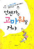 자녀-부모 이해 돕는 「언젠가는 고마워할 거야」