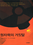 전문가가 밝히는 원자력발전의 실체