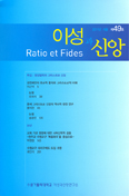「이성과 신앙」 제49호