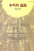 「누리와 말씀」 제30호
