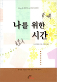 [새책] 나를 위한 시간 / 노트커 볼프 지음