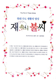 [새책] 재속의 불씨 / 조안 키티스터 수녀 지음