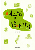 박용식 신부, 세 번째 강론·묵상 모음집 「예수님 닮아가기」 출간