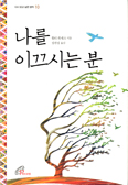 [새책] 나를 이끄시는 분 / 월터 취제크 지음