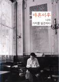 [새책] 마흔 이후 나의 가치를 발견하다 / 소노 아야코 지음