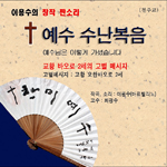 [화제의 음반] 이용수의 창작 판소리 ‘예수 수난복음’ 